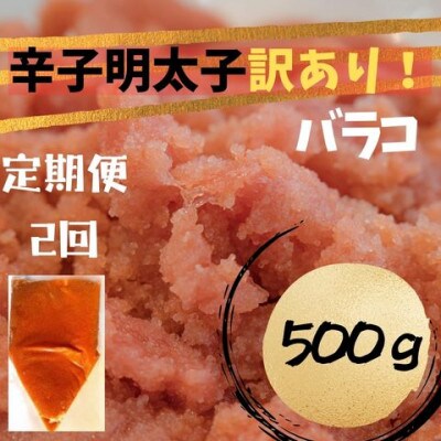 【毎月定期便】辛子明太子 訳あり!(バラコLM)(500g)(広川町)全2回