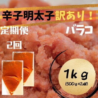 【毎月定期便】辛子明太子 訳あり!(バラコLM)(1kg[500g×2個])(広川町)全2回