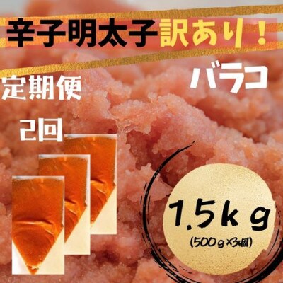 【毎月定期便】辛子明太子 訳あり!(バラコLM)(1.5kg[500g×3個])(広川町)全2回