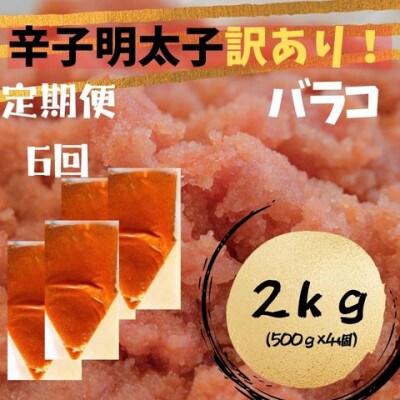 【毎月定期便】辛子明太子 訳あり!(バラコLM)(2kg[500g×4個])(広川町)全6回