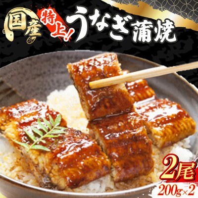 国産鰻蒲焼　特上品(200g×2尾)