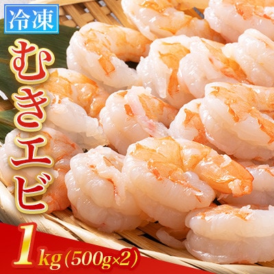 【冷凍】むきエビ　1kg(500g×2)