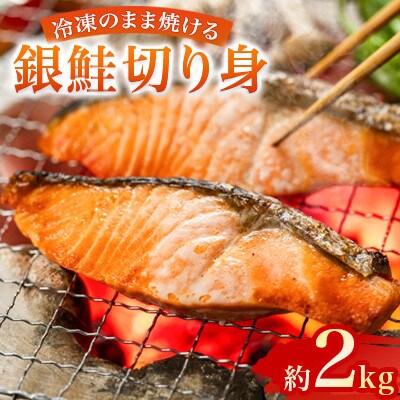忙しい日に便利!冷凍のまま焼ける銀鮭切り身　約2kg(500g×4)