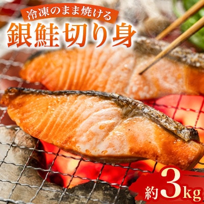 忙しい日に便利!冷凍のまま焼ける銀鮭切り身　約3kg(500g×6)