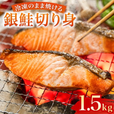忙しい日に便利!冷凍のまま焼ける銀鮭切り身　約1.5kg(500g×3)