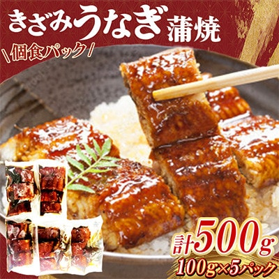中国産 うなぎ刻み蒲焼 計500g(100g×5パック)