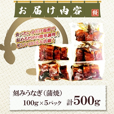 中国産 うなぎ刻み蒲焼 計500g(100g×5パック)