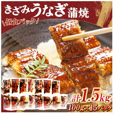 中国産 うなぎ刻み蒲焼 計1.5kg(100g×15パック)