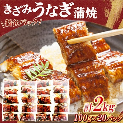 中国産 うなぎ刻み蒲焼 計2kg(100g×20パック)