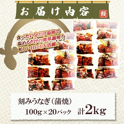 中国産 うなぎ刻み蒲焼 計2kg(100g×20パック)