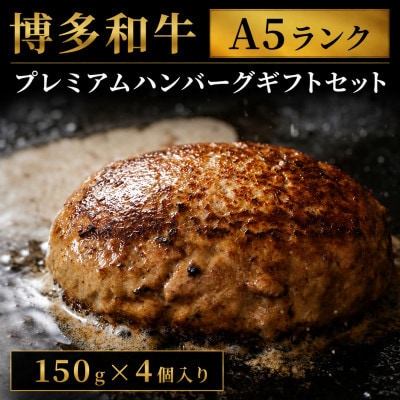 【セット】博多和牛A5ランク プレミアムハンバーグギフトセット 150g×4個入り(広川町)