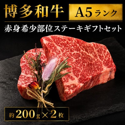【セット】博多和牛A5ランク 赤身希少部位ステーキギフトセット約200g×2枚(広川町)