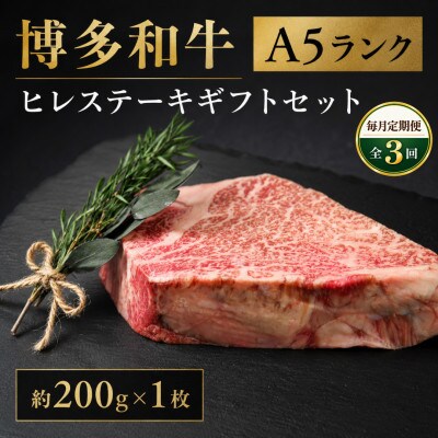 【毎月定期便】博多和牛A5ランク ヒレステーキギフトセット 約200g×1枚(広川町)全3回
