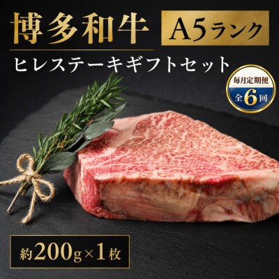 【毎月定期便】博多和牛A5ランク ヒレステーキギフトセット 約200g×1枚(広川町)全6回