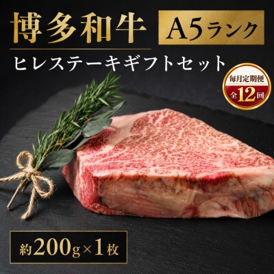 【毎月定期便】博多和牛A5ランク ヒレステーキギフトセット 約200g×1枚(広川町)全12回