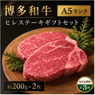 【毎月定期便】博多和牛A5ランク ヒレステーキギフトセット 約200g×2枚 (広川町)全3回