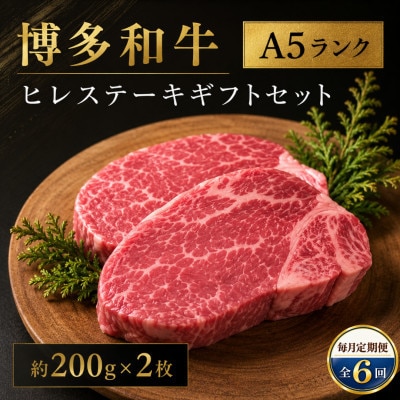 【毎月定期便】博多和牛A5ランク ヒレステーキギフトセット 約200g×2枚(広川町)全6回