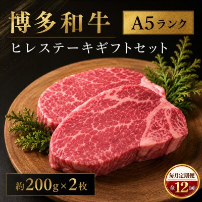 【毎月定期便】博多和牛A5ランク ヒレステーキギフトセット 約200g×2枚(広川町)全12回