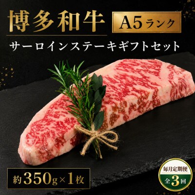 【毎月定期便】博多和牛A5ランク サーロインステーキギフトセット 約350g×1枚 (広川町)全3回
