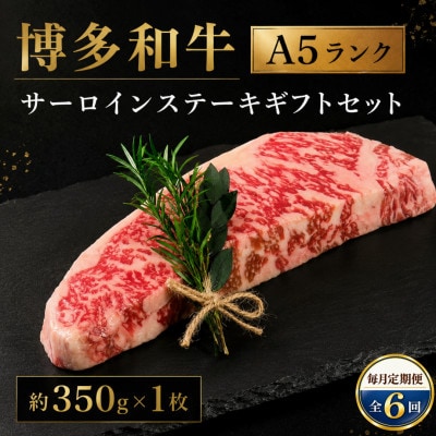 【毎月定期便】博多和牛A5ランク サーロインステーキギフトセット 約350g×1枚 (広川町)全6回