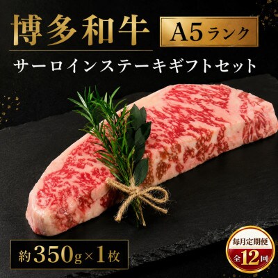 【毎月定期便】博多和牛A5ランク サーロインステーキギフトセット 約350g×1 (広川町)全12回