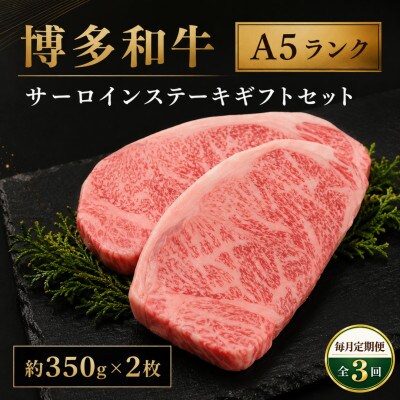 【毎月定期便】博多和牛A5ランク サーロインステーキギフトセット 約350g×2枚(広川町)全3回