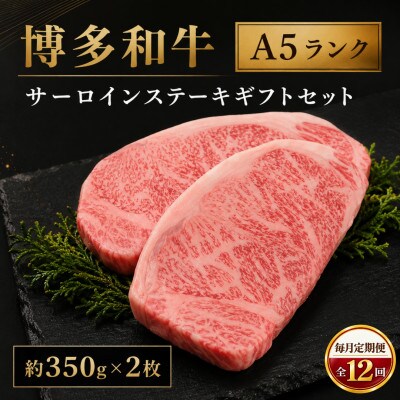 【毎月定期便】博多和牛A5ランク サーロインステーキギフトセット 約350g×2枚(広川町)全12回
