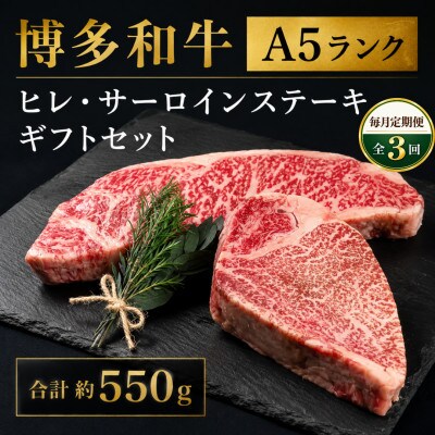 【毎月定期便】博多和牛A5ランク ヒレ・サーロインステーキギフト 合計約550g(広川町)全3回