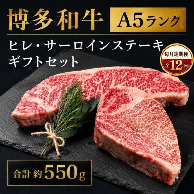 【毎月定期便】博多和牛A5ランク ヒレ・サーロインステーキギフト 合計約550g(広川町)全12回