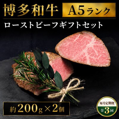 【毎月定期便】博多和牛A5ランク　ローストビーフギフトセット 約200g×2個(広川町)全3回
