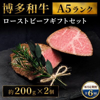【毎月定期便】博多和牛A5ランク　ローストビーフギフトセット 約200g×2個(広川町)全6回