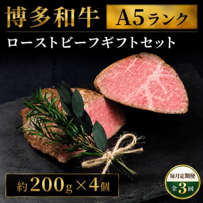 【毎月定期便】博多和牛A5ランク ローストビーフギフトセット 約200g×4個(広川町)全3回