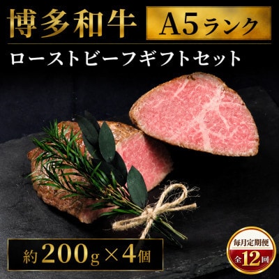 【毎月定期便】博多和牛A5ランク ローストビーフギフトセット 約200g×4個(広川町)全12回