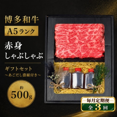 【毎月定期便】博多和牛A5 赤身しゃぶしゃぶギフトセット約500g/あごだし濃縮付(広川町)全3回