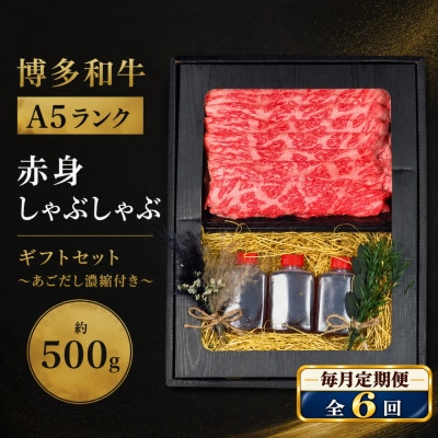 【毎月定期便】博多和牛A5 赤身しゃぶしゃぶギフトセット約500g/あごだし濃縮付(広川町)全6回
