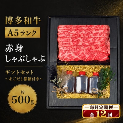 【毎月定期便】博多和牛A5 赤身しゃぶしゃぶギフトセット約500g/あごだし濃縮付(広川町)全12回