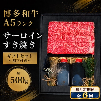 【毎月定期便】博多和牛A5ランク サーロインすき焼きギフトセット約500g/割下付 (広川町)全6回