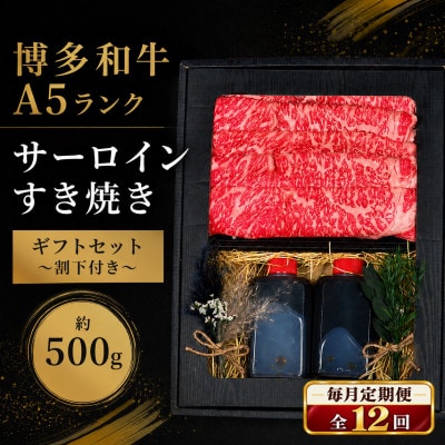 【毎月定期便】博多和牛A5 サーロインすき焼きギフトセット約500g/割下付 (広川町)全12回