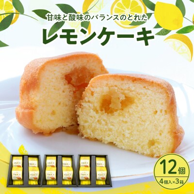 レモンケーキ3箱セット (4個入×3箱)