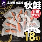 【訳アリ】北海道日高産 秋鮭(甘塩)切身18切(個包装) [15-286]