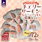 【訳アリ】北海道日高産 天然「チェリーサーモン」切身 定期便(全4回)[15-1343]