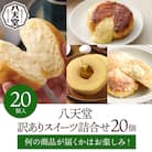 【訳あり】 八天堂 スイーツパン 20個詰め合わせ [015-010]