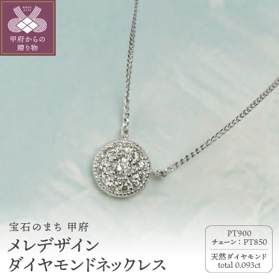pt900 ダイヤモンドネックレス13粒 0.093ct 豪華なメレデザイン / KPN90003