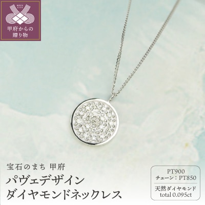 【プラチナ900 ダイヤモンドネックレス】 0.095ct 美しいパヴェデザイン/ KPN90002