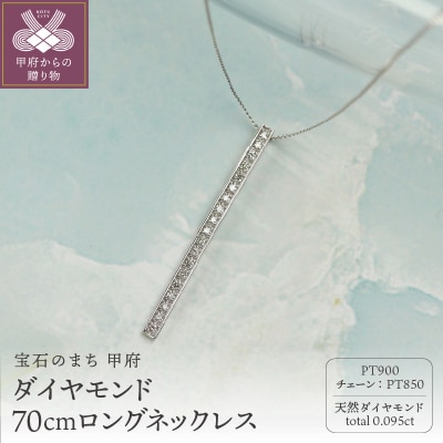 【プラチナ900 ダイヤモンドネックレス】0.095ct 70cmロングネックレス/KPN90001