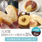 【八天堂】《1年間定期便・全6回お届け》訳ありスイーツ詰め合わせ 20個 菓子 [015-041]