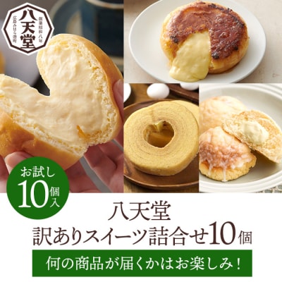 【八天堂】《訳あり》スイーツパン 10個 くりーむ パン 菓子パン スイーツ [015-049]