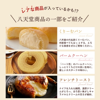 【八天堂】《訳あり》スイーツパン 10個 くりーむ パン 菓子パン スイーツ [015-049]