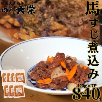 馬スジ 煮込み (120g×7パック) 馬肉の惣菜 【肉の大栄】