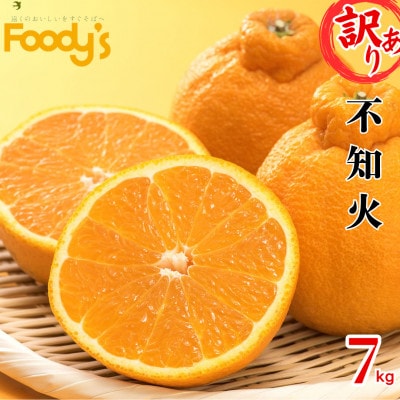 訳あり 不知火 計7kg 【2025年1月下旬から2025年4月下旬発送予定】【Foody's】